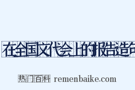 在全国文代会上的报告造句是什么意思的图片